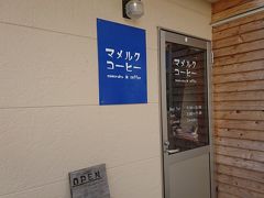 平戸ザビエル記念教会の近くにあるカフェ
「マメルクコーヒー」
主人がずっと行ってみたいと言ってたお店で、やっと行けました(*^▽^*)
