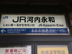 ●JR河内永和駅サイン＠JR河内永和駅

“じぇいあーる”とひらがなで書かれてあるのが違和感ありますが…。
久宝寺駅から4つめの駅、JR河内永和駅に到着です。