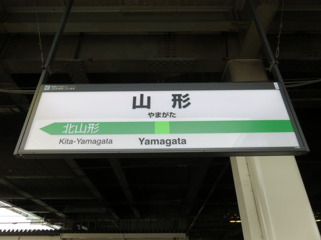 続いて山形へ。