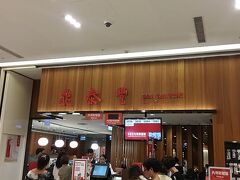 【ディンタイフォン（鼎泰豐）高雄店 2014/09/24】

ディンタイフォン（鼎泰豐）高雄店に行きました。お気に入りの小龍包、炒飯、鶏のスープを注文しました。不味いということは無いのですが、昔の感激はありませんでした。
住所：高雄市左営区博愛二路７７７號 B1F（漢神巨蛋購物廣場） 