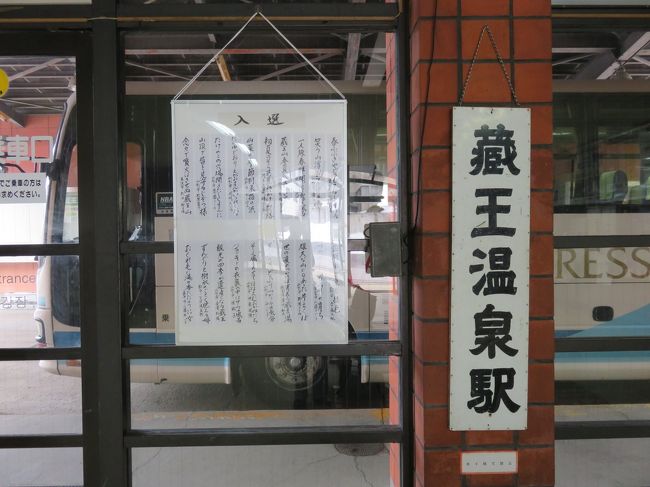 蔵王温泉駅（バス停）。<br />標高860mだそうです。山形駅へ向かいます。