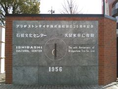 　まずは石橋文化センターへ
　「石橋美術館」は、ブリジストンが東京に引き揚げたので、久留米市が美術館を
譲り受けたそうです。