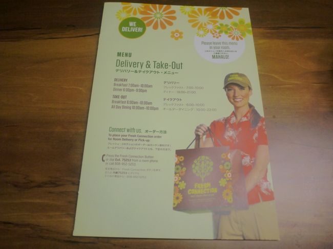 子供達が起きないもので、夜ご飯どうしよう・・・<br /><br />ABCで買うにも、部屋に置いて行けないし（ハワイでは12歳以下の子供を放置するとつかまりますからねっ）<br /><br /><br />と思っていたら、ルームサービスのメニューを発見！<br /><br /><br />起きなかったらこれにしようー、最後のハワイ飯なのに・・・