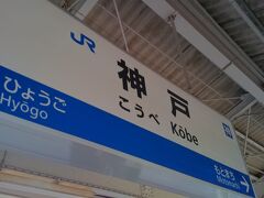 神戸からJRに乗り換えて新快速で一路大阪を目指します。
