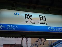 吹田駅に到着です。