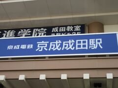 山手線日暮里駅から京成線で成田駅へ