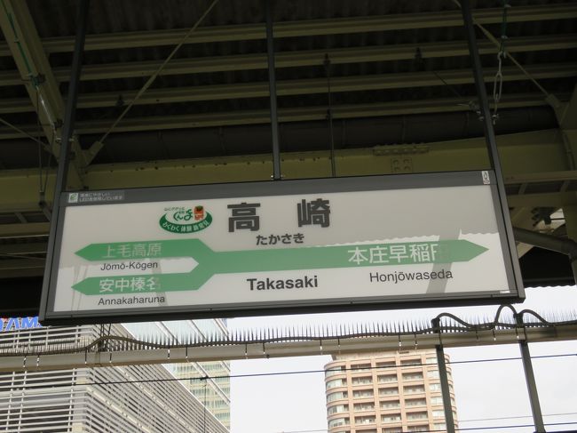 高崎に到着。<br />更に富岡に向かいます。