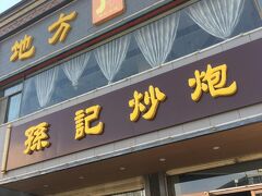 張掖の名物料理を食べに行きます！

孫記炒炮というお店。

炒炮という食べ物が有名だそう。

注文方法は独特で、カウンターで注文し、整理券をもらい、厨房で受け取る仕組み。
かなりの人気店らしく、厨房の前には行列ができています。