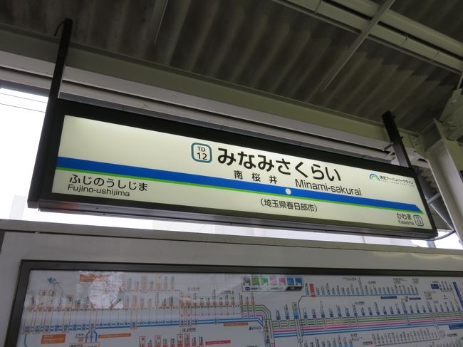 埼玉の南桜井へ。