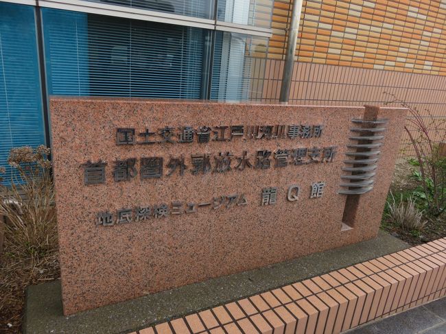 龍Q館に到着。<br />国土交通省の施設です。<br />ネット等で事前に見学会に予約することで、放水路を見学できます。<br />しかし、どういう経緯でこのネーミングになったのだろうか？