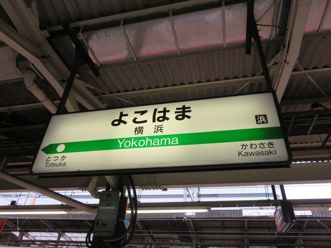 続いて横浜へ向かいました。