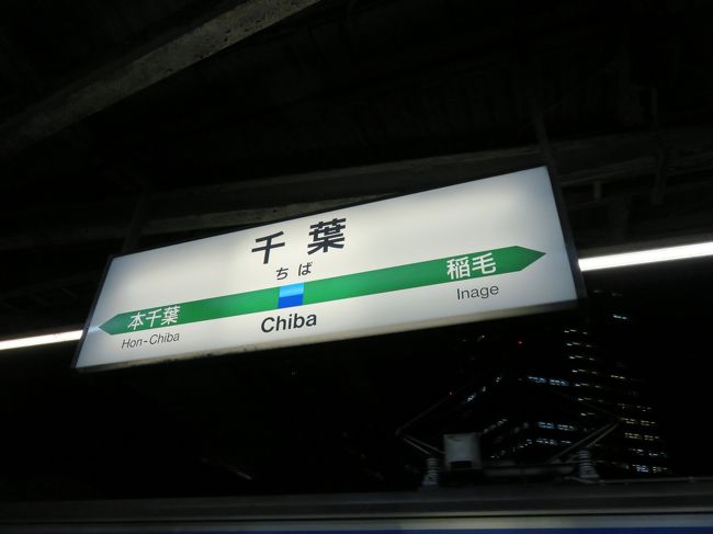 そして千葉へ。