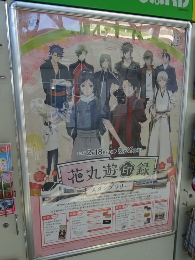 花丸遊印録 刀剣乱舞のスタンプラリー17 Jr東日本水戸支社とのコラボスタンプラリー 水戸 茨城県 の旅行記 ブログ By としさん フォートラベル 花丸遊印録 刀剣乱舞のスタンプラリー17 Jr東日本水戸支社とのコラボスタンプラリー 水戸 茨城県 の旅行記 ブログ By としさん フォートラベル