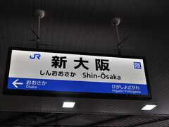 　前夜の寝不足もあって、少しうつらうつらしながら終点　新大阪駅到着、在来線に乗り換えます。