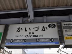 　貝塚駅で下車します。