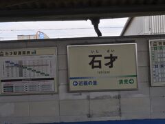 　石才駅です。