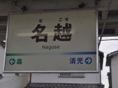 　名越駅です。