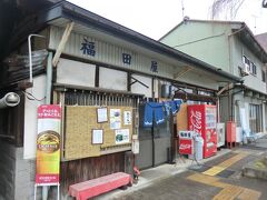 駅前食堂の｢福田屋｣。
ひね鶏入り鍋焼きうどん(650円)が名物らしいです。