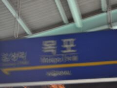 　木浦駅に着きました。
　これで、ＳＲＴ運行区間はすべて乗りました。
