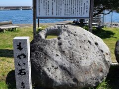 もやい石
船が流されないようにつなぎ止めておくための石です。

４トラの地図の場所は違っています。
港湾工事の際に場所を東伊豆町本庁舎の横の港へ変えています。