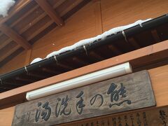 ハイ５湯目は熊の手洗湯
上寺湯からすぐ