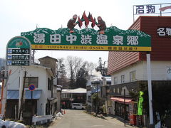 部屋で一休みしてから湯田中渋温泉郷の散策に出かけます。