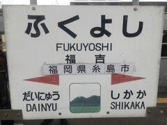 唐津から再びJRに乗って福吉駅で降り