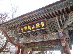 雪巌山新興寺の門があります。韓国仏教の最大宗派である曹渓宗のお寺だそうです。
