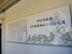 伊豆急稲取駅の改札口を出ると目の前は築城石について詳しく実物の築城石と共に説明されています。