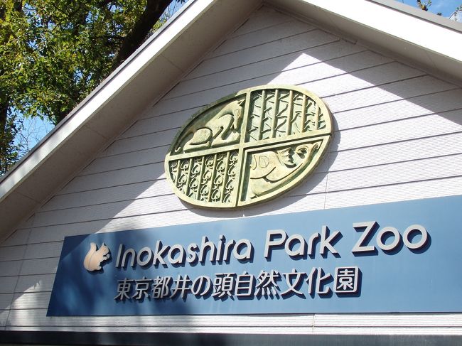 【東京都井の頭自然文化園】水生物園<br />七井門入口から入園