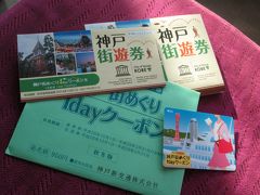 「神戸街めぐり1dayクーポン」の神戸エリア版(950円)を購入。これで、有馬温泉までの湊川―有馬温泉は別料金ですが、神戸市街地エリアのポートライナー、地下鉄等の電車が1日乗り放題で利用できます。
また、神戸を代表する観光スポットでの入館料として利用できる700円分の観光 クーポン｢神戸街遊券｣が付いています。