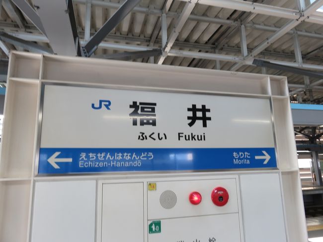 福井の観光終了。<br />福井駅を出発して帰路につきます。