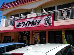 2017.2.19　11:30
急遽、餃子が食べたい病を発症したので
植田【ホワイト餃子】へGo！