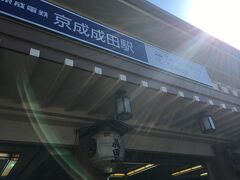 京成成田駅より散策スタート！