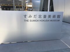 あられ屋さんの目の前に、2016年11月開館のすみだ北斎美術館。

今日はパスですが、1階のショップを覗いて、子供たちは北斎グッズをお土産に。

