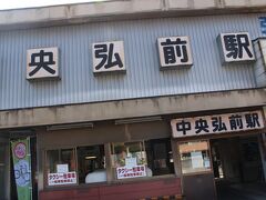 弘南鉄道大鰐線中央弘前駅
レトロなこの駅から列車に乗ってみた～い。
1人旅だったらどっかにいっちゃってたかも。