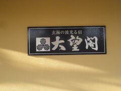 イカの活き造りに加え、完全養殖のサバの活き造り「サバ活」が提供される「大望閣」に宿泊。