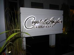 シェムリアップに戻ってきました。
夕食はクリスタルアンコールレストランで食べます。（ツアー代金に含まれています）