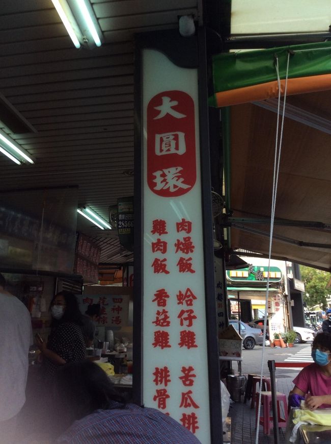 駅を降りて、さっそく食事。<br />「大圓環」で鶏肉飯を食べます。<br /><br />MRT美麗島出口4番すぐです。