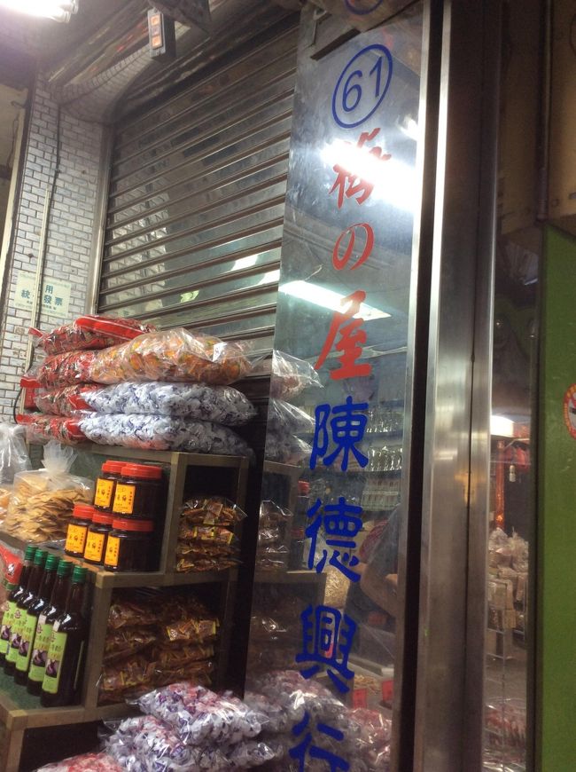 次に向かったのは、乾物問屋街、「三鳳中街」<br />とても長い問屋街です。椎茸やドライフルーツ、豆などの食品が並びます。<br /><br />こちらは、「梅の屋」さん。マンゴーやパイナップル、梅などのドライフルーツが並んでいます。