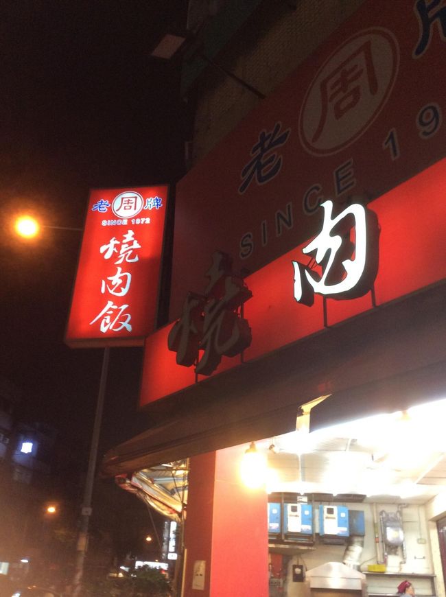 自転車で次に向かったのは、焼肉飯の店「老牌周燒肉飯」<br /><br />**本当は、小龍包のお店に行きたかったのですが、おじさん１人でやっているお店だったため、早々店じまい。そして、こちらに遭遇しました。