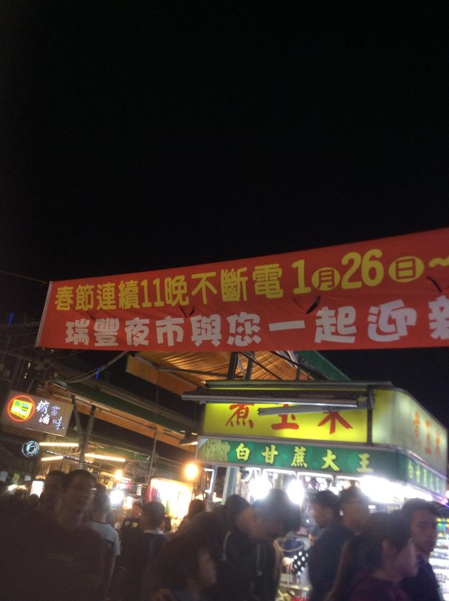 夜は、「瑞豊夜市」へ。<br />若者に人気というので、行ってみます。<br /><br />MRT巨蛋駅から徒歩5分くらい。<br />日曜の夜でもあり、めちゃくちゃ混んでいます。