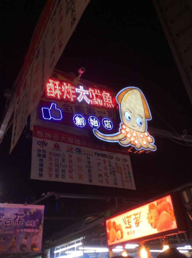 イカ焼きの店。こちらも食べ歩き。<br /><br /><br />■■■■1日目の費用■■■■<br />焼肉飯他、夜市での食べ歩き。１人470元。<br /><br />