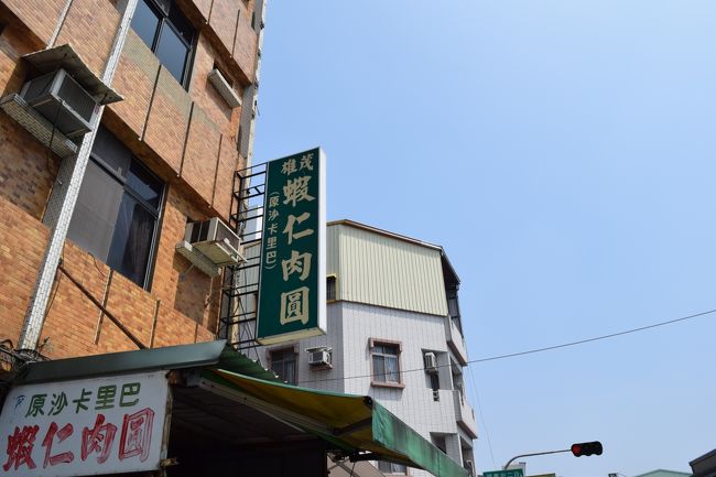 次は、保安路沿いの「茂雄蝦仁肉圓」<br /><br />ちいさなお店です。<br />おばさんが１人で下ごしらえをしています。<br />