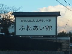 「富士見温泉 見晴らしの湯 ふれあい館」でお風呂入って行きます