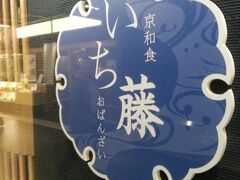 夜は　バスで京都駅のみやこみちに行き
こちらで食事
一人でも入りやすいお店です