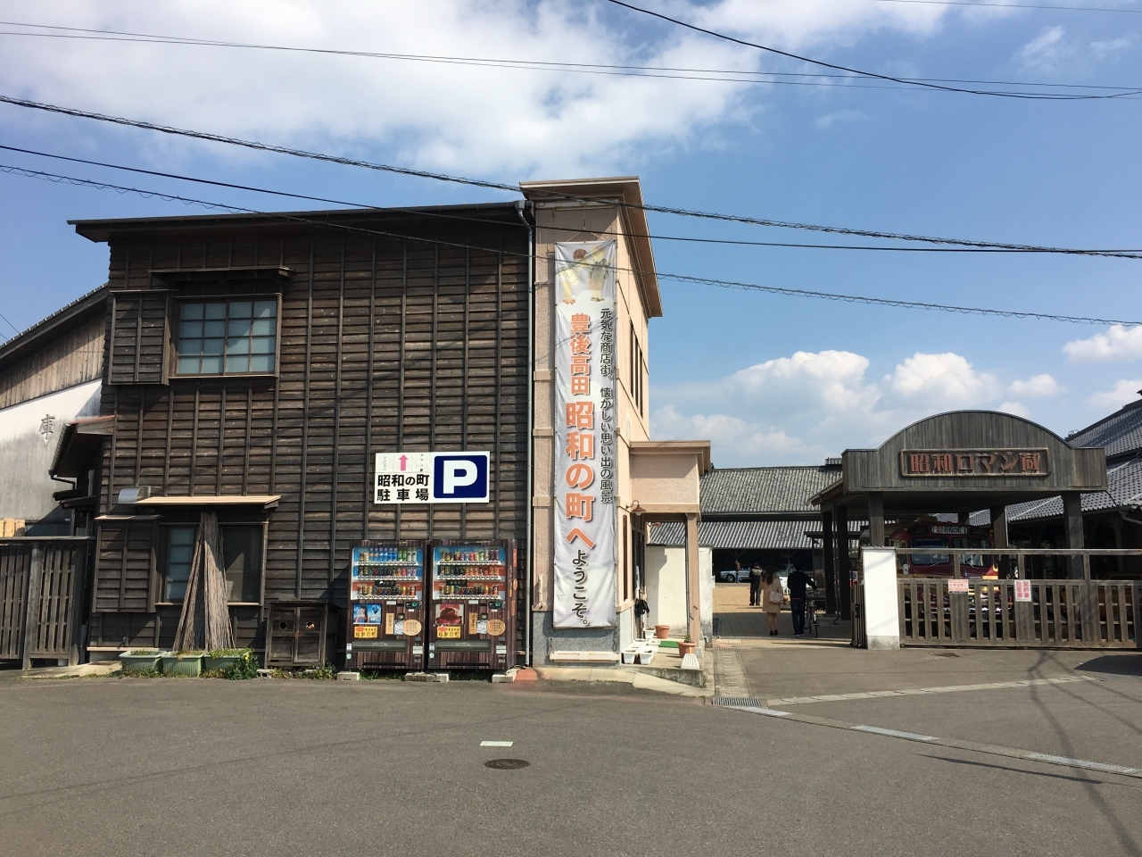 宇佐市の隣にある、豊後高田市に着きました。

昭和の雰囲気がある町並みが残っています。

まずは昭和ロマン蔵という施設に行きました。
