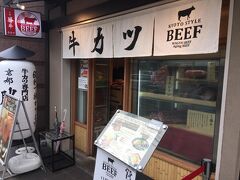 京都到着は丁度ランチタイム

ホテルが五条だったので、歩いて向かった途中にある　牛カツ屋　の京都勝牛

迷うことなく入りました

今回の京都旅行はビーフカツレツからスタート♪