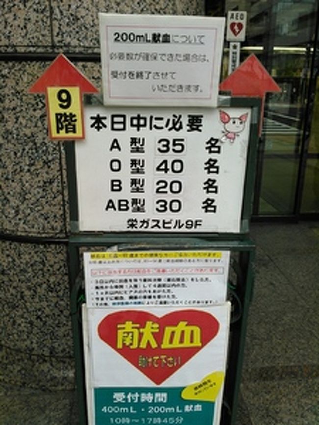 栄の献血ルームにて。Ｂ型の需要は少な目という都市伝説がありますが、この日はその通りでした。（自分はＢ型ではありません）<br /><br />検査の採血がうまく行かず、本採血側の腕で検査の採血もするという事態に。（スタッフは親切でした。）無事成分献血は完了しました…。<br /><br />30回達成の記念品ももらいました。