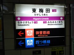 フライングで少し気持ちよくなったところで東梅田駅に向います。